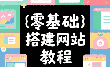 0基础搭建网站教程（大赚一笔同款网站） - 大赚一笔